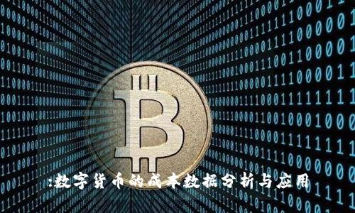 :数字货币的成本数据分析与应用