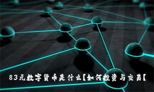 83元数字货币是什么？如何投资与交易？