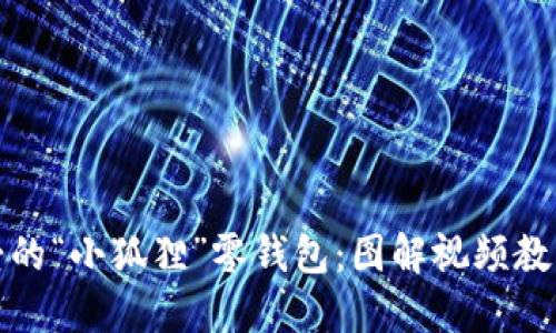 制作可爱的“小狐狸”零钱包：图解视频教程与技巧