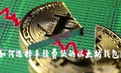 如何选择手续费低的以太坊钱包？