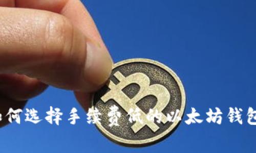 如何选择手续费低的以太坊钱包？