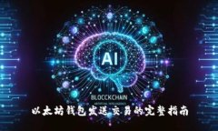 以太坊钱包发送交易的完整指南