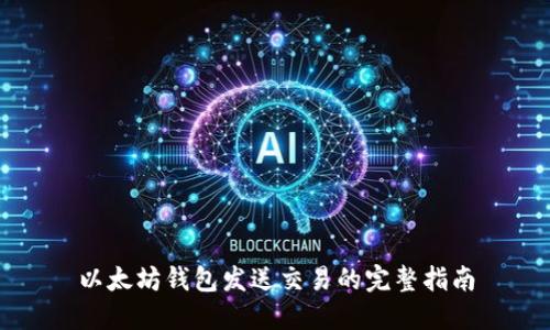 以太坊钱包发送交易的完整指南