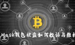 MetaMask钱包被盗如何投诉与维权指南