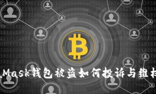 MetaMask钱包被盗如何投诉与维权指南