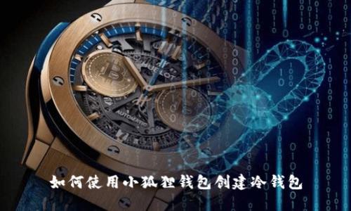 如何使用小狐狸钱包创建冷钱包