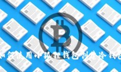 如何使用小狐狸钱包创建冷钱包