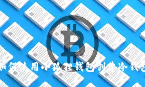 如何使用小狐狸钱包创建冷钱包