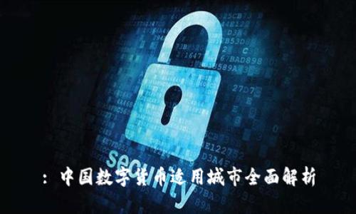 : 中国数字货币适用城市全面解析