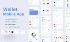 小狐狸加密钱包破解版下载：安全性、功能与使
