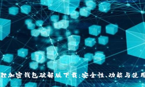 小狐狸加密钱包破解版下载：安全性、功能与使用指南