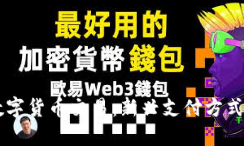 重庆盒马的数字货币交易：新兴支付方式的探索与应用