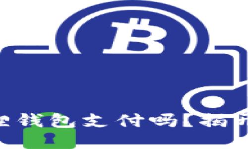 手机也能用小狐狸钱包支付吗？揭开移动支付新体验！