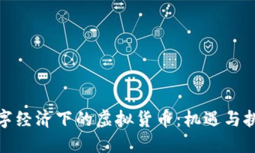 数字经济下的虚拟货币：机遇与挑战