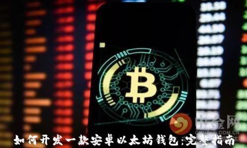 
如何开发一款安卓以太坊钱包：完整指南
