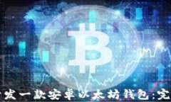 如何开发一款安卓以太坊钱包：完整指南
