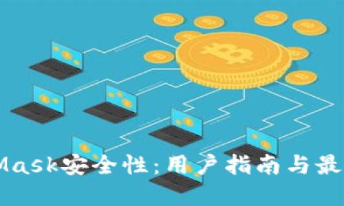 MetaMask安全性：用户指南与最佳实践