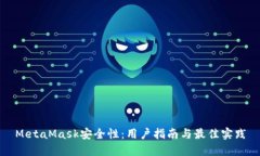 MetaMask安全性：用户指南与最佳实践