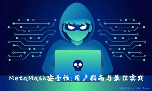 MetaMask安全性：用户指南与最佳实践