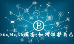 : 揭秘MetaMask圈套：如何保护自己避免骗局