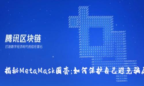 : 揭秘MetaMask圈套：如何保护自己避免骗局