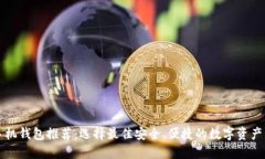以太坊手机钱包推荐：选择最佳安全、便捷的数