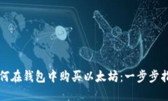 如何在钱包中购买以太坊：一步步指南