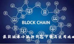 : 最新版本小狐狸钱包下载与使用攻略