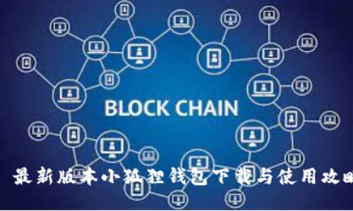 : 最新版本小狐狸钱包下载与使用攻略