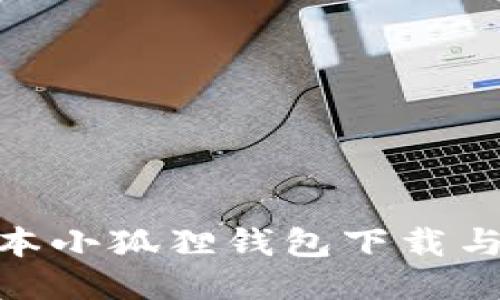 : 最新版本小狐狸钱包下载与使用攻略