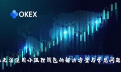手机无法使用小狐狸钱包的解决方案与常见问题