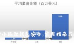 如何保护小狐狸钱包安全：实用指南与安全措施