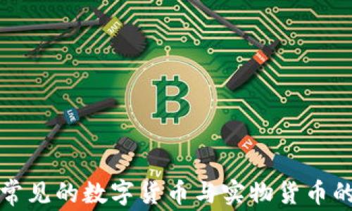 
家里常见的数字货币与实物货币的区别