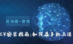央行数字货币（CBDC）安装指南：如何在手机上进