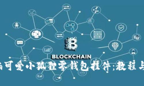  如何钩编可爱小狐狸零钱包挂件：教程与图片展示