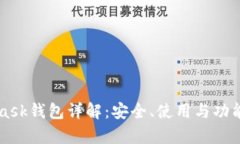 MetaMask钱包详解：安全、使用与功能全解析