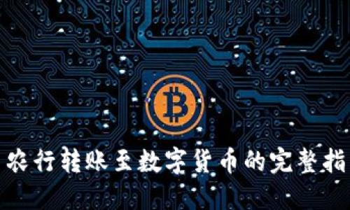 : 农行转账至数字货币的完整指南