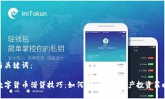 与关键词：数字货币借贷技巧：如何您的加密资