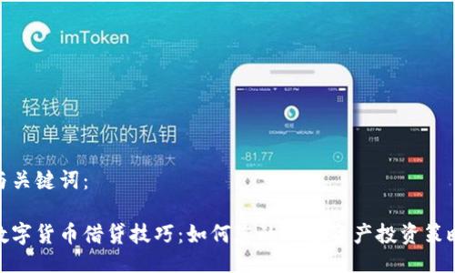 与关键词：

数字货币借贷技巧：如何您的加密资产投资策略