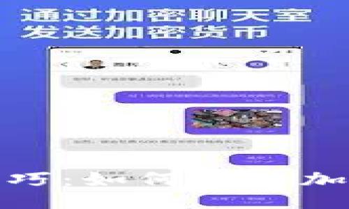 与关键词：

数字货币借贷技巧：如何您的加密资产投资策略