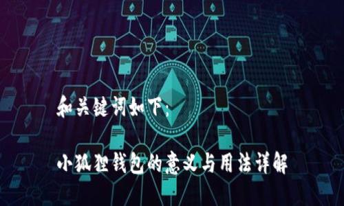 和关键词如下：

小狐狸钱包的意义与用法详解