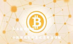 和关键词如下：小狐狸钱包的意义与用法详解
