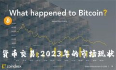 : 大马数字货币交易：2023年的市场现状与未来趋