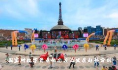 国家对数字货币的态度及发展趋势分析