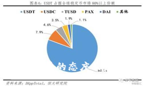 国家对数字货币的态度及发展趋势分析