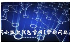 w7无法访问小狐狸钱包官网？常见问题及解决方案