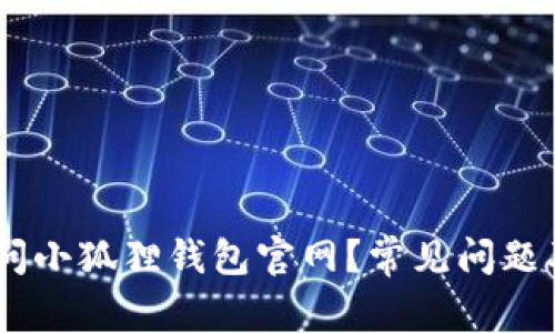 w7无法访问小狐狸钱包官网？常见问题及解决方案