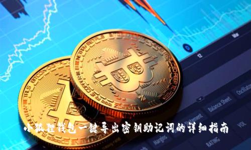 小狐狸钱包一键导出密钥助记词的详细指南