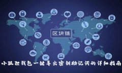 小狐狸钱包一键导出密钥助记词的详细指南