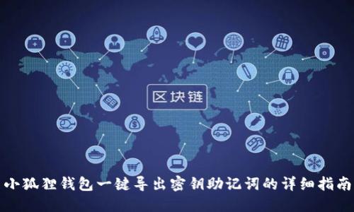 小狐狸钱包一键导出密钥助记词的详细指南